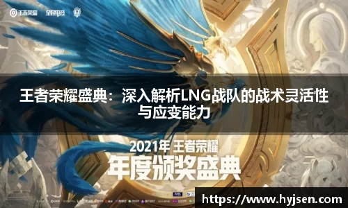 王者荣耀盛典：深入解析LNG战队的战术灵活性与应变能力