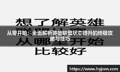 从零开始：全面解析英雄联盟状态提升的终极攻略与技巧