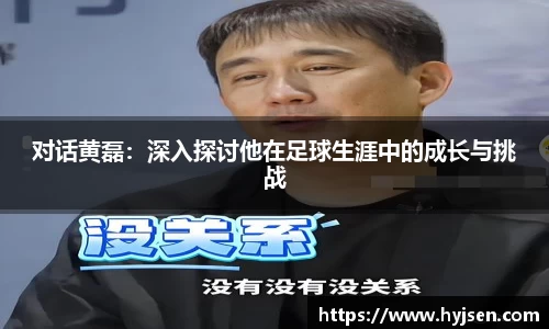 对话黄磊：深入探讨他在足球生涯中的成长与挑战