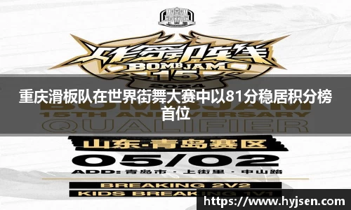 重庆滑板队在世界街舞大赛中以81分稳居积分榜首位
