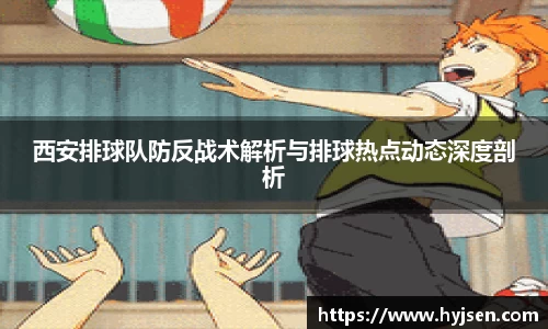 西安排球队防反战术解析与排球热点动态深度剖析