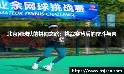 北京网球队的拼搏之路：挑战赛背后的奋斗与荣耀