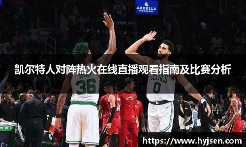 凯尔特人对阵热火在线直播观看指南及比赛分析