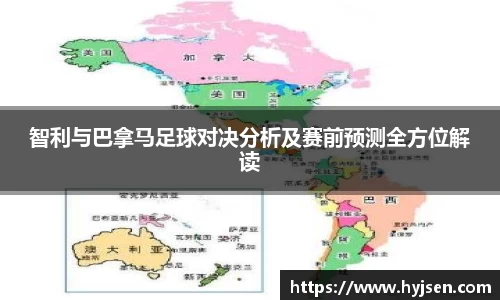 智利与巴拿马足球对决分析及赛前预测全方位解读