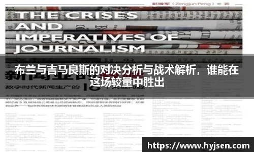 布兰与吉马良斯的对决分析与战术解析，谁能在这场较量中胜出
