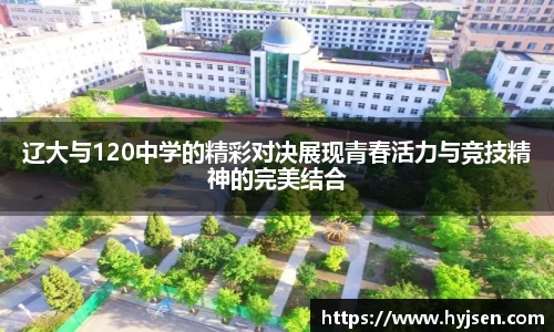 辽大与120中学的精彩对决展现青春活力与竞技精神的完美结合