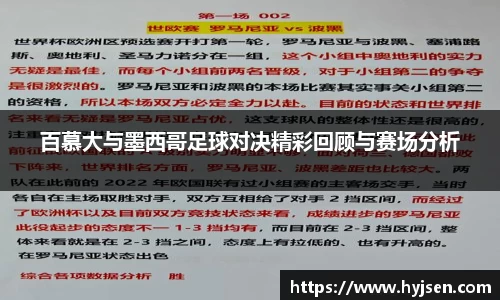 百慕大与墨西哥足球对决精彩回顾与赛场分析