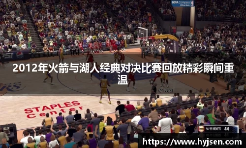 2012年火箭与湖人经典对决比赛回放精彩瞬间重温