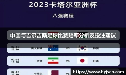 中国与吉尔吉斯足球比赛赔率分析及投注建议