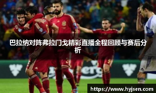 巴拉纳对阵弗拉门戈精彩直播全程回顾与赛后分析