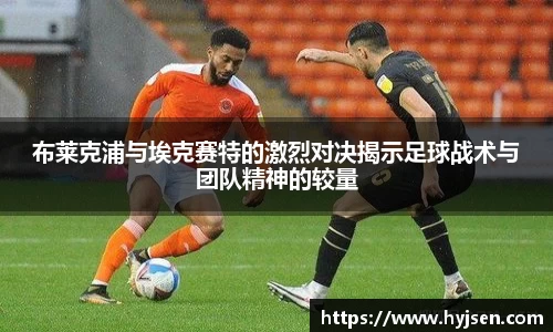 布莱克浦与埃克赛特的激烈对决揭示足球战术与团队精神的较量