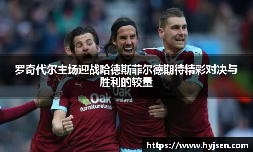 罗奇代尔主场迎战哈德斯菲尔德期待精彩对决与胜利的较量