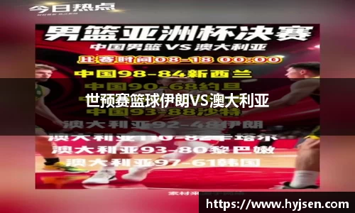 世预赛篮球伊朗VS澳大利亚